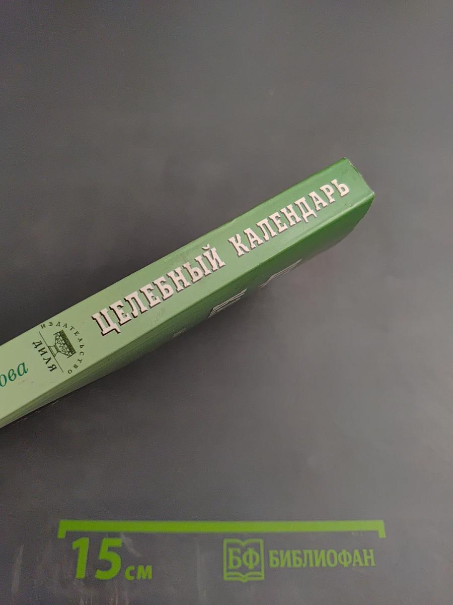 Целебный календарь на 2009 год