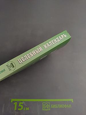 Целебный календарь на 2009 год