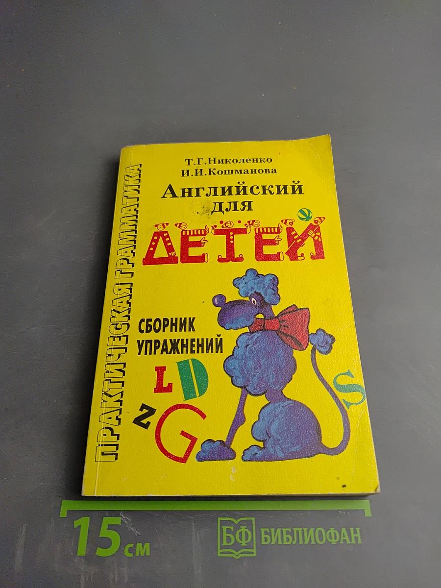 Практическая грамматика. Английский для детей. Сборник упражнений