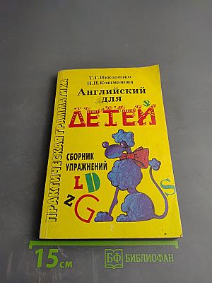 Практическая грамматика. Английский для детей. Сборник упражнений
