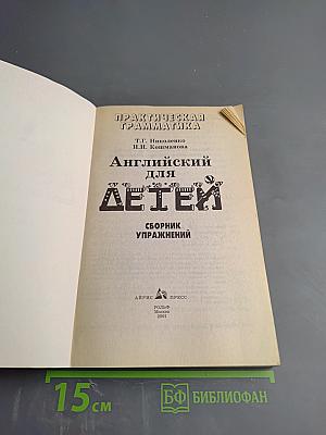 Практическая грамматика. Английский для детей. Сборник упражнений