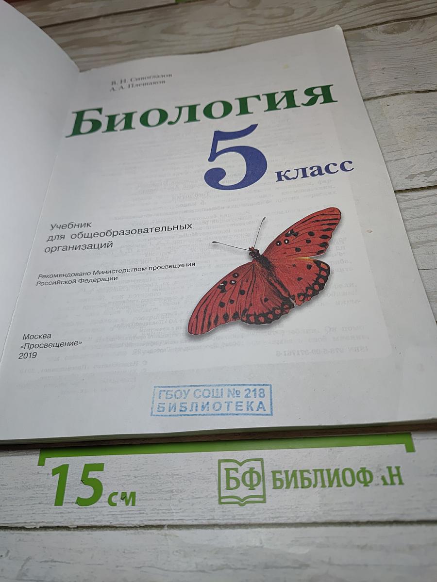 Биология. 5 класс