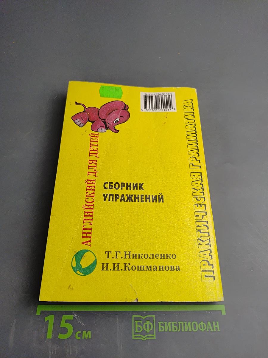 Практическая грамматика. Английский для детей. Сборник упражнений