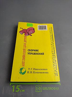 Практическая грамматика. Английский для детей. Сборник упражнений