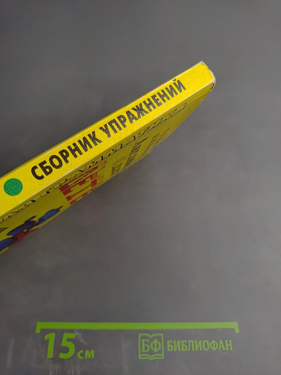 Практическая грамматика. Английский для детей. Сборник упражнений