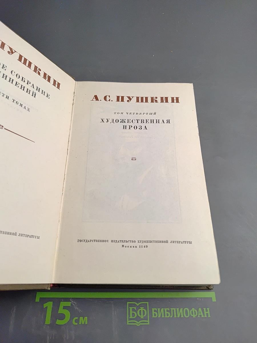 Собрание сочинений. Том четвертый: Художественная проза