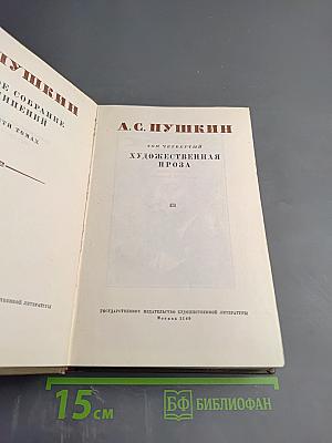 Собрание сочинений. Том четвертый: Художественная проза