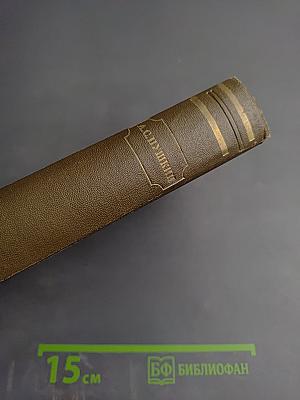 Собрание сочинений. Том четвертый: Художественная проза