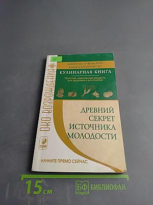 Кулинарная книга. Древний секрет источника молодости