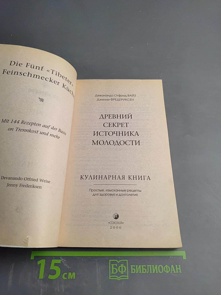 Кулинарная книга. Древний секрет источника молодости