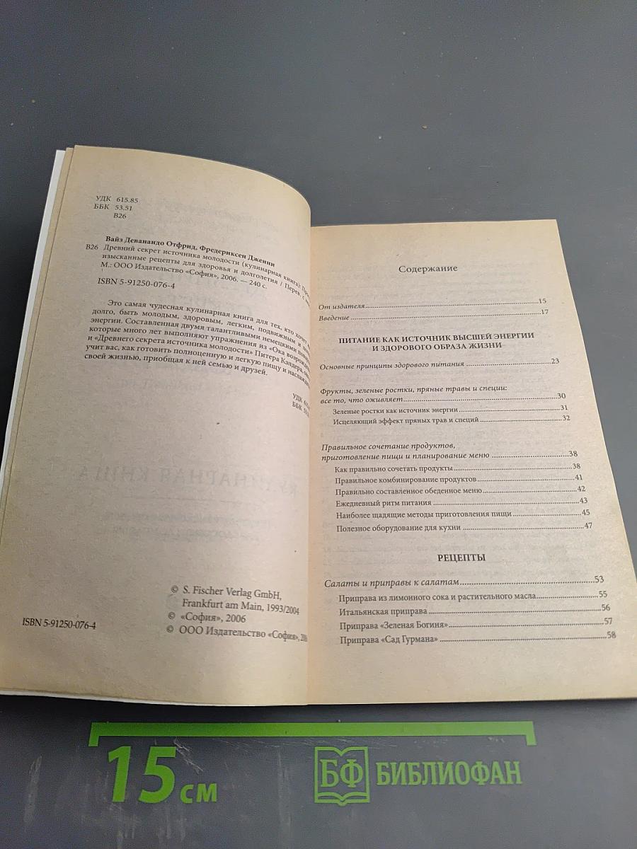 Кулинарная книга. Древний секрет источника молодости