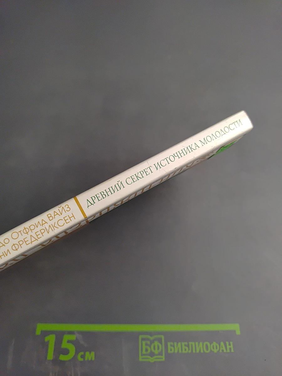 Кулинарная книга. Древний секрет источника молодости