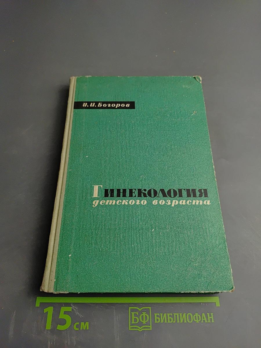 Гинекология детского возраста