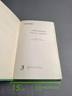 Гинекология детского возраста