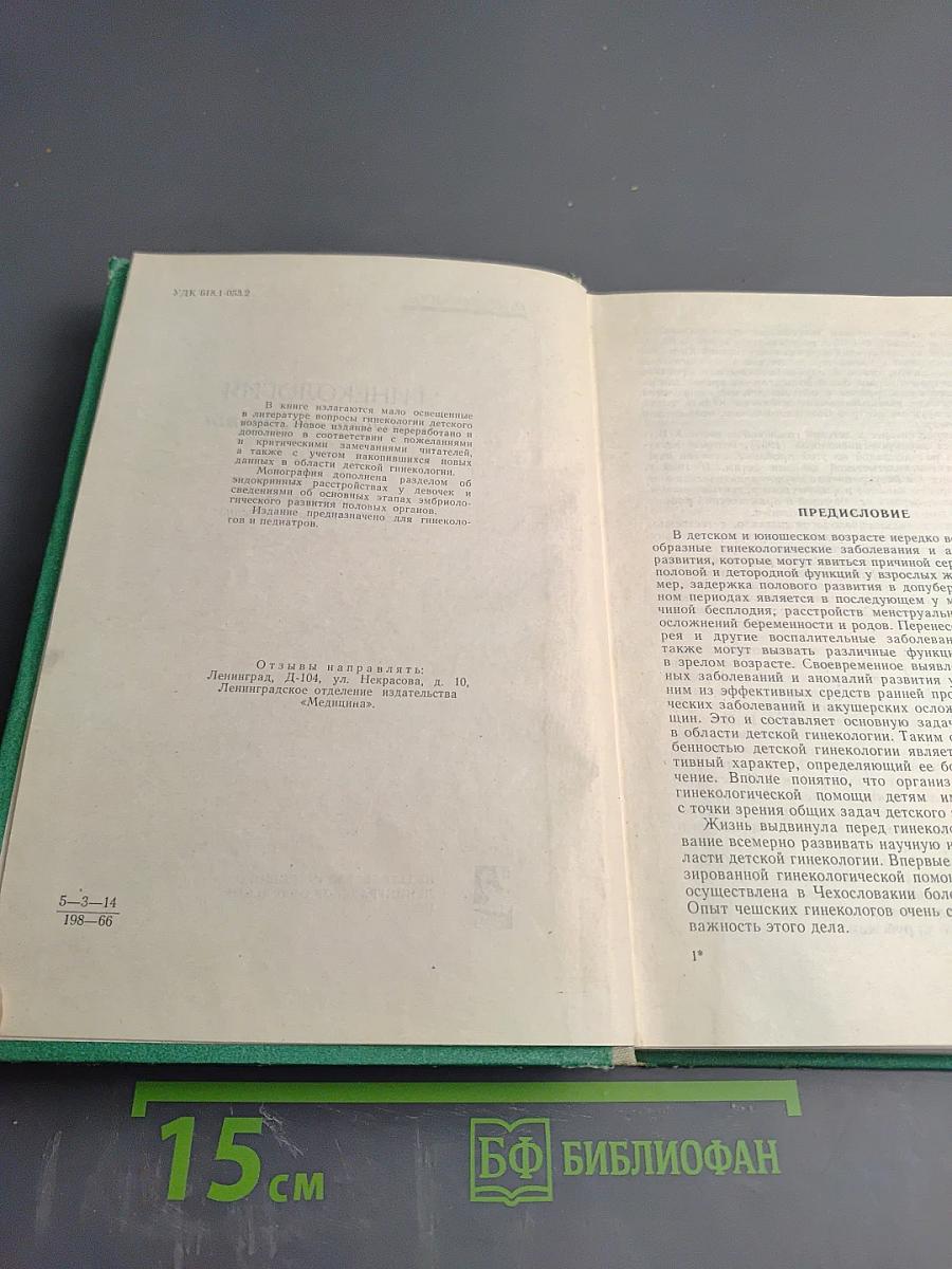 Гинекология детского возраста