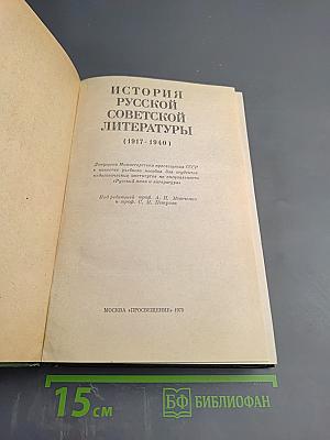 История русской советской литературы (1917-1940)