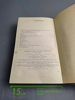 История русской советской литературы (1917-1940)