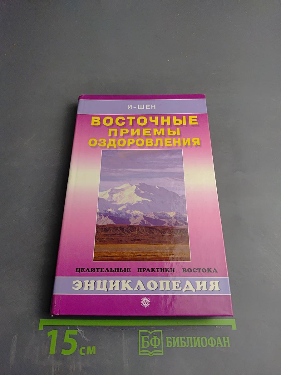 Восточные приемы оздоровления. Энциклопедия