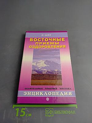 Восточные приемы оздоровления. Энциклопедия