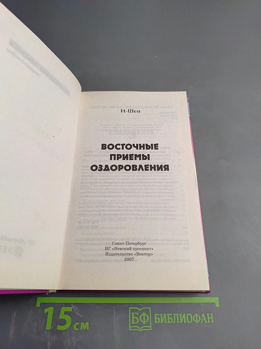 Восточные приемы оздоровления. Энциклопедия