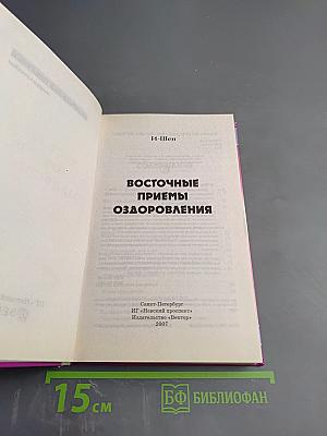 Восточные приемы оздоровления. Энциклопедия