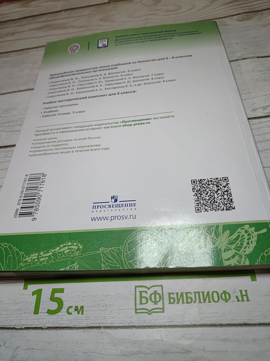 Биология. 5 класс