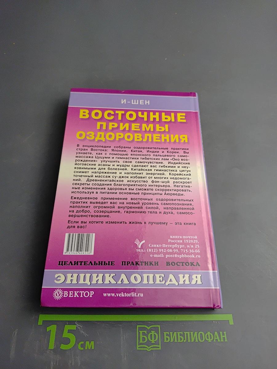 Восточные приемы оздоровления. Энциклопедия