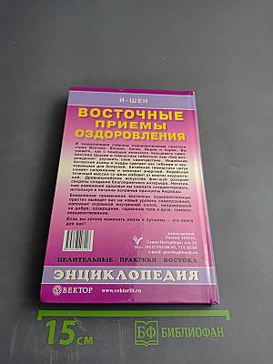 Восточные приемы оздоровления. Энциклопедия