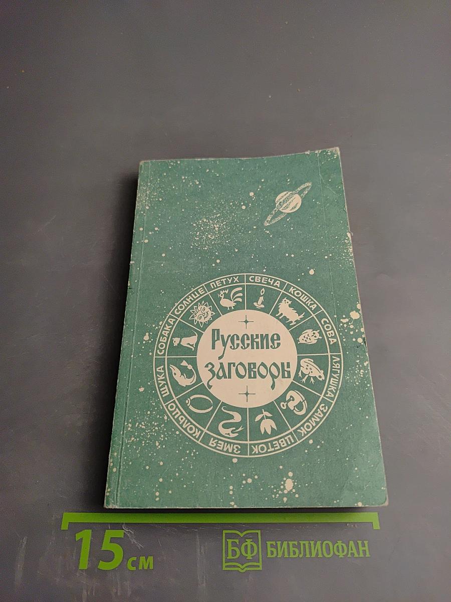 Русские заговоры