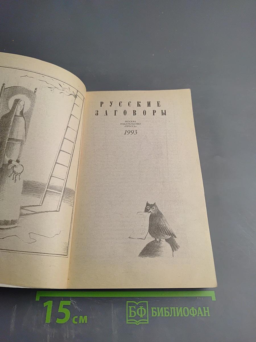 Русские заговоры