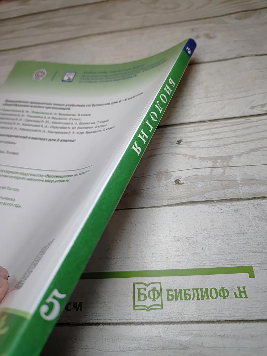 Биология. 5 класс
