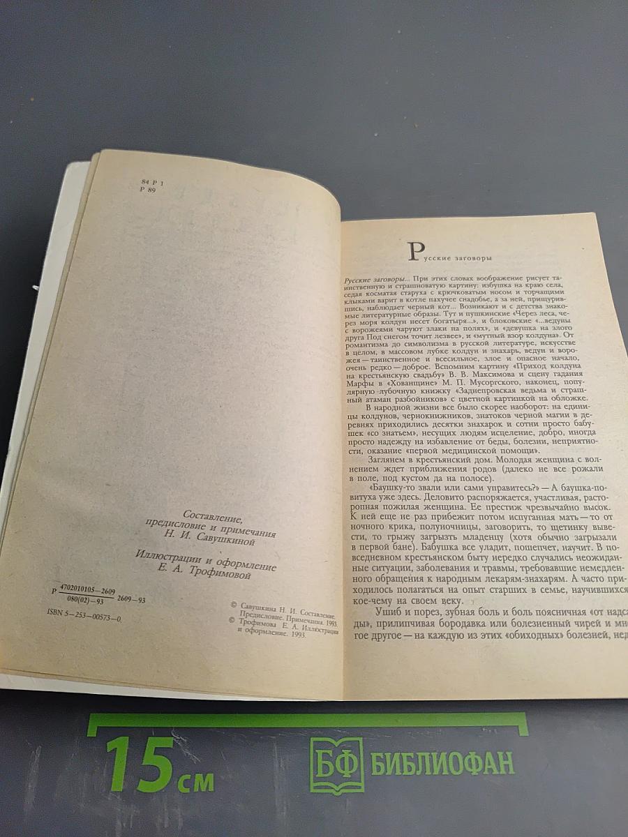 Русские заговоры