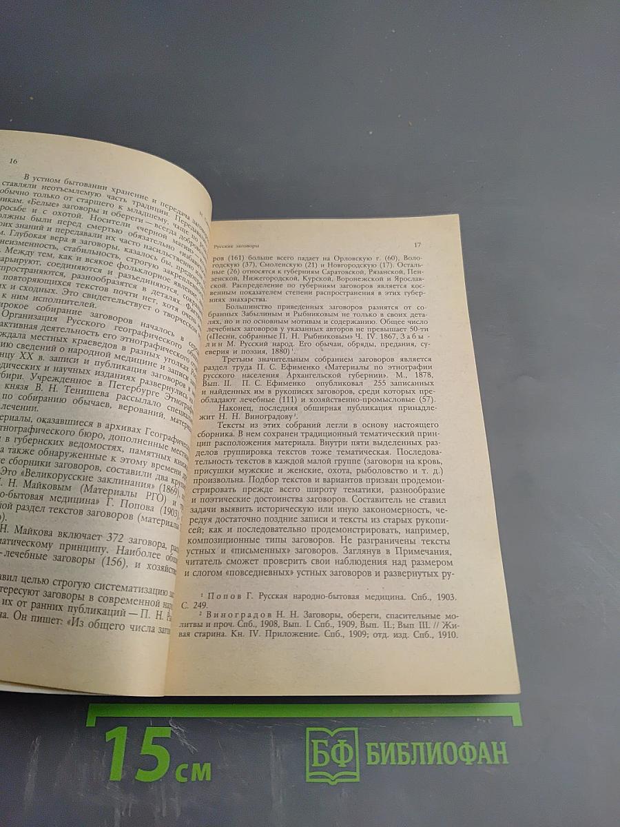 Русские заговоры