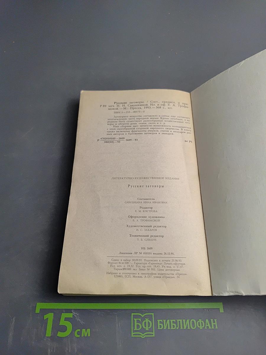 Русские заговоры