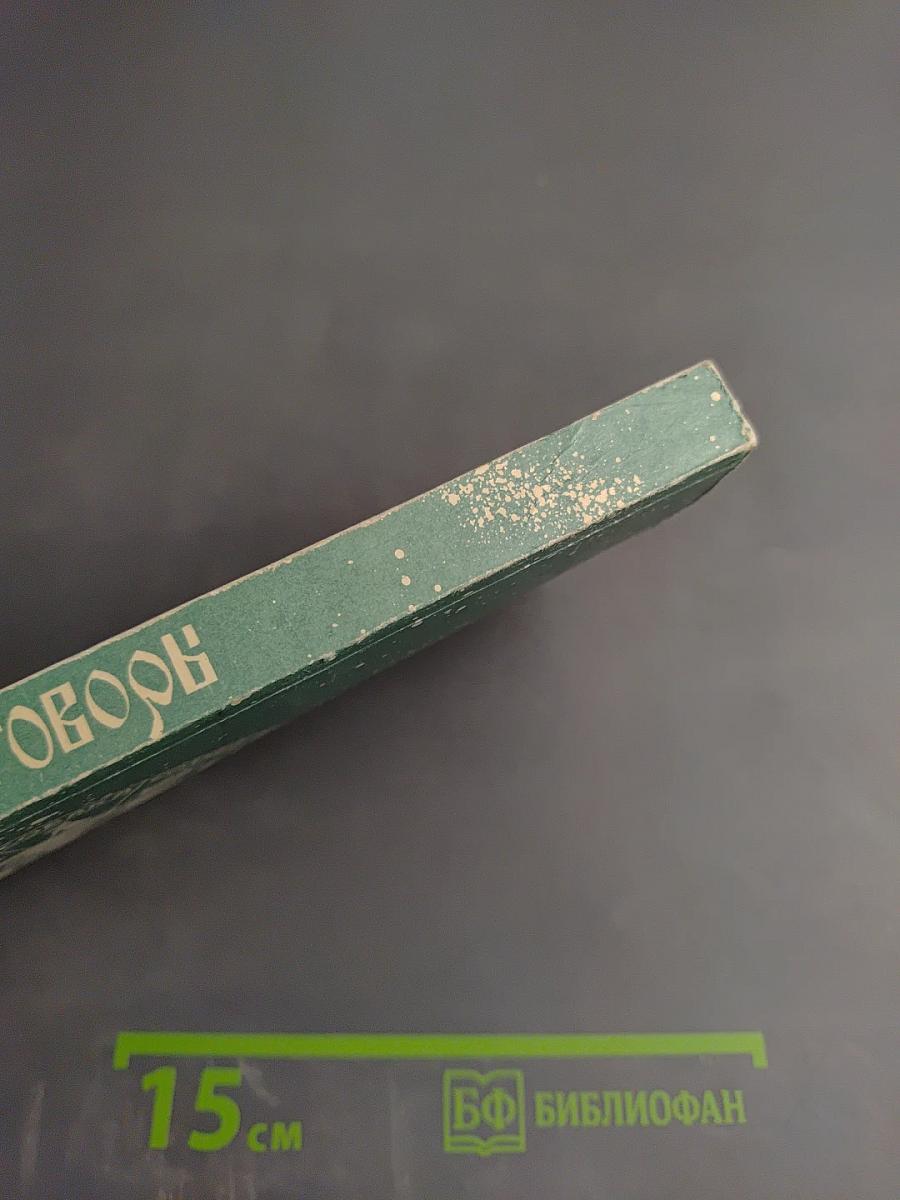 Русские заговоры