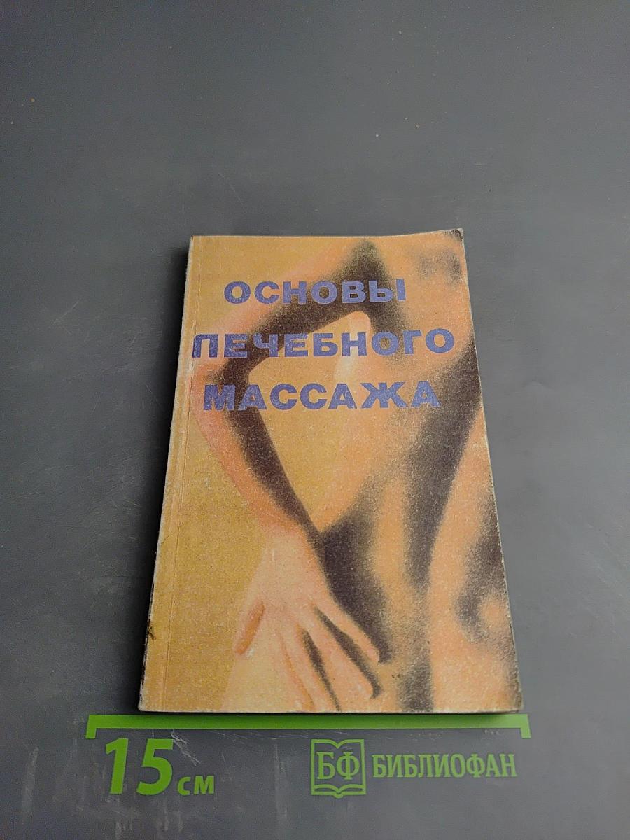 Основы лечебного массажа