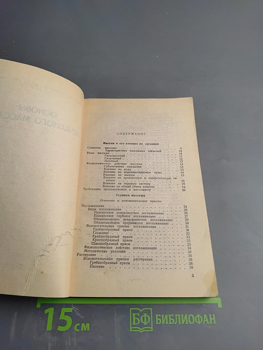 Основы лечебного массажа