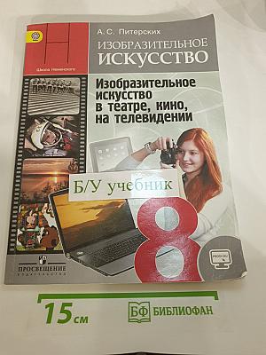 Изобразительное искусство в театре, кино, на телевидении 8 класс