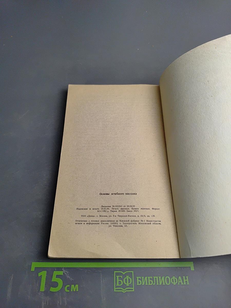 Основы лечебного массажа