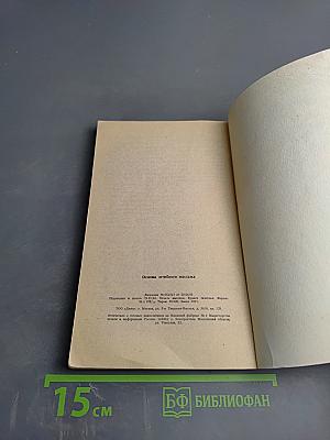 Основы лечебного массажа