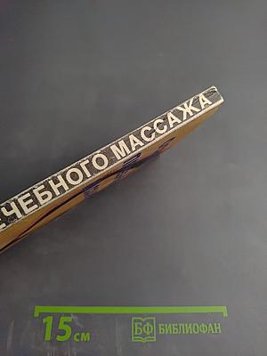 Основы лечебного массажа