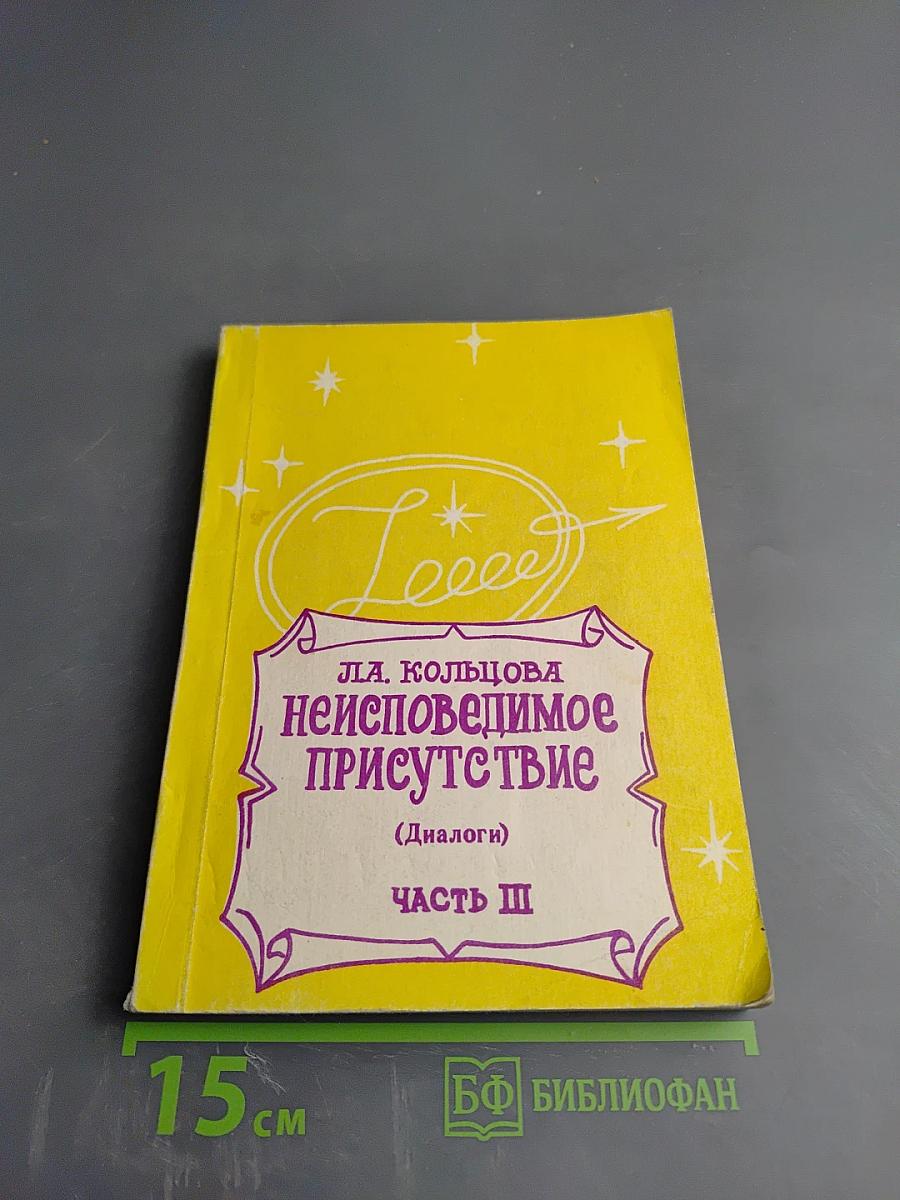 Неисповедимое Присутствие (Диалоги) Часть III