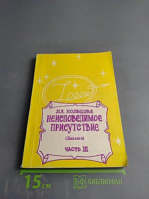 Неисповедимое Присутствие (Диалоги) Часть III