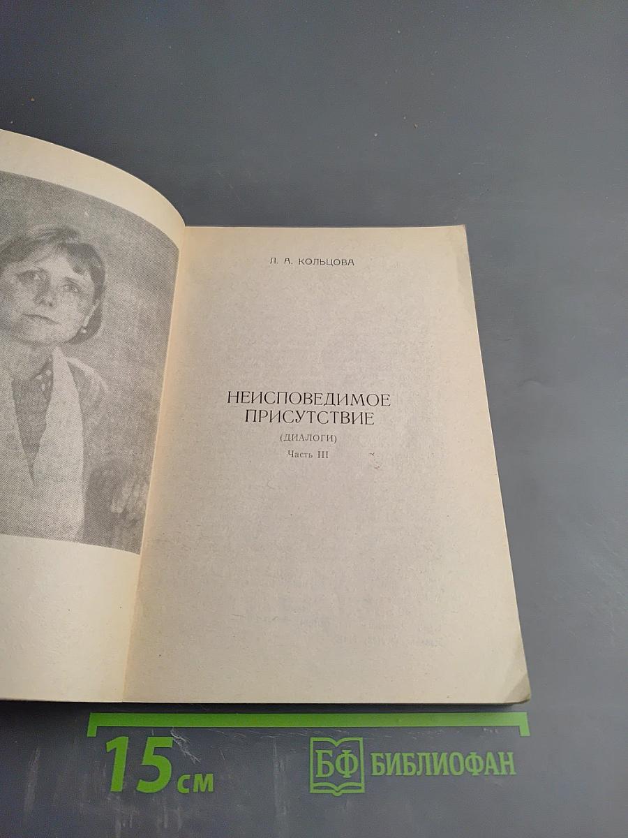 Неисповедимое Присутствие (Диалоги) Часть III