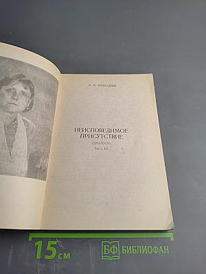 Неисповедимое Присутствие (Диалоги) Часть III