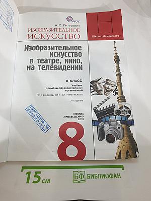 Изобразительное искусство в театре, кино, на телевидении 8 класс