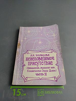 Неисповедимое Присутствие. Часть II