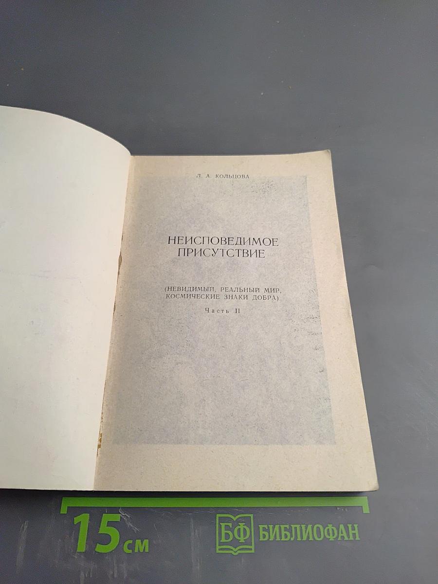 Неисповедимое Присутствие. Часть II