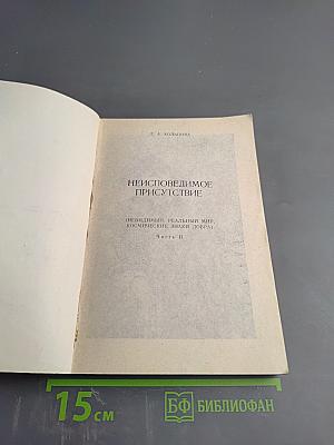 Неисповедимое Присутствие. Часть II