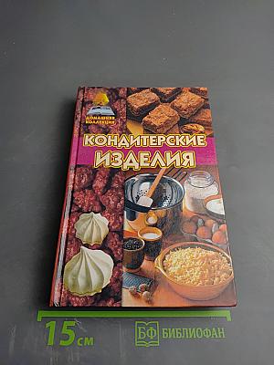 Кондитерские изделия